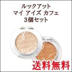 Etude House・エチュードハウス ルックアット マイ アイズ カフェ アイシャドウ 3個セット 韓国コスメ ★送料無料★