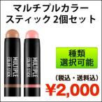 ＼アイメイク特集／★2000円 ポッキリ★『A'PIEU・アピュ』2個セット マルチプルカラースティック「韓国コスメ」「チーク」