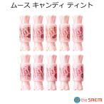 韓国コスメ ザセム ムース キャンディ ティント　セムムル The Saem メール便 送料無料