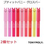 ★1000円ポッキリ★メール便 送料無料『TONYMOLY・トニーモリー』2個セット プティットバニー グロスバー 「韓国コスメ」「リップグロス」