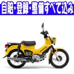 【国内向新車】【バイクショップはとや】18 HONDA CROSS CUB 110ホンダ クロスカブ110