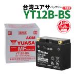 バイクバッテリー 台湾ユアサ YT12B-BS 12B-4互換 YUASA 充電済み 1年間保証付き 新品 ユアサバッテリー バイク バッテリー バイクパーツセンター