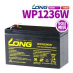 LONG バッテリー WP1236W UPS 無停電電源装置用 シールドバッテリー 12V9Ah 90日保証付 Smart-UPS 非常用電源  バイクパーツセンター