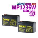 LONG　シールド　バッテリー WP1236W 　UPS（無停電電源装置）用 12V9Ah 2個セット 90日保証付 新品　Smart-UPS バイクパーツセンター