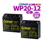 WP20-12　UPS　無停電電源装置用　LONGシールドバッテリー 12V20Ah 2個セット 新品　Smart-UPS  バイクパーツセンター