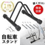 自転車スタンド 自転車 スタンド サイクル スタンド 風 自転車置き場 屋内 屋外 駐輪スタンド タイヤ幅3〜11.5cm対応 ブラック