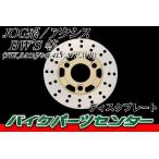 ディスクプレート2号　ジョグ、アプリオ等 バイクパーツセンター
