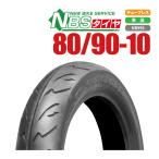 タイヤ 80/90-10 T/L 新品 JOG アプリオ チョイノリ ビーノ (5AU,SA10J) バイクパーツセンター