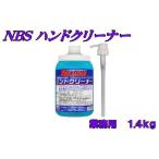 【ケミカル】【業務用】ハンドクリーナー 1.4kg　新品　工業用ハンドソープ バイクパーツセンター