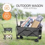 キャリーワゴン キャリーカート 90L 耐荷重80kg 折り畳み アウトドアワゴン ブラック キャンプ 公園 運動会 荷物 移動 大容量 アウトドア