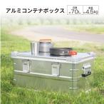 アルミコンテナ 70L 4.5kg シルバー アルミ コンテナボックス アルミニウム合金 収納 キャンプ アウトドア 頑丈 収納ケース BOX おしゃれ 屋内 屋外