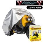 バイクカバー 鍵穴付 撥水 M 50cc スクーター 自転車 マウンテンバイク トゥデイ ディオ ジョグ レッツ4 雨 雪 埃 花粉 予防 盗難防止 コレクション カバー