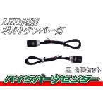 LED内蔵ボルトナンバー灯　黒　2個セット 新品 バイクパーツセンター