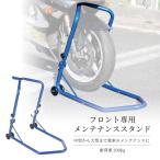 メンテナンススタンド バイクスタンド フロント用 メンテナンス 掃除 チェーン カスタム 前輪 バイクリフト タイヤ チェーン タイヤ交換 ブルー 青