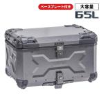 バイクリアボックス 65L 鍵付き サンドグレー リアボックス DUHAN DU-BP09 スクエア 四角 角 大容量 トップケース 汎用 ツーリング キャンプ 通勤等