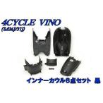  Yamaha Vino /FI 4 cycle SA26J SA37J оригинальный внутренний комплект 6 пункт чёрный черный новый товар мотоцикл детали центральный 