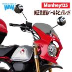  Monkey 125 обтекатель с экраном жемчуг nepyula красный оригинальный цвет отделка модель AERO экран есть прозрачный затонированный 