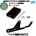 ショッピングETC 『500円クーポン』1年保証 ETCケース セロー250用 鍵付き 汎用 ETC-1ミツバサンコーワ MSC-BE51(W) MSC-BE700(E) MSC-BE61(W) 専用設計　期間限定　錆ニック付き
