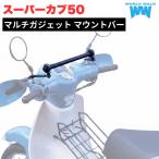 スーパーカブ50 マルチガジェット マウントバー スマートフォン ホルダー クランプバースマホ C50 原付