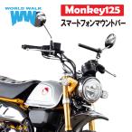 1 год с гарантией Monkey 125 смартфон крепление балка смартфон крепление балка смартфон балка внутренний производство сделано в Японии смартфон держатель установка navi крепление аксессуары балка 
