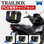 1年保証付 PCX専用リアキャリア＆リアボックスセット PCX125/150/160 35L 45L 55L トレイルボックス リアボックス バイク用リアボックス キャリアトップケース