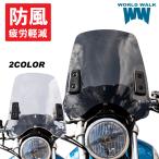 1年保証付き 汎用 スクリーン シールド ws-02 防寒 シールドスクリーン ウインドプロテクター バイク 外装 カウル ワールドウォーク ww製