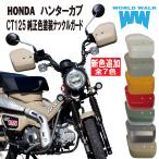  новый цвет дополнение сделано в Японии Honda CT125 Hunter Cub для покраска большой защитный кожух JA55 JA65 экстерьер обтекатель WW производства world walk 