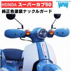  Super Cub 50bo колено голубой защитный кожух оригинальный цвет покраска экстерьер обтекатель защита от ветра защищающий от холода WW производства world walk мотоцикл мопед защита рук производство на заказ superCub50