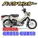 新車 HONDA(ホンダ) クロスカブ50 / CROSS CUB50 国内現行モデル