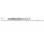 BEET 9112-000-01 タイラップ 300mm バイク 固定