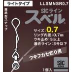 富士工業 LLSM NSR0.7 SiCラインスベル ライトタイプ 内径0.7mm 1個入 スナップ スイベル サルカン 仕掛け パーツ 釣具 つり フィッシング Fuji