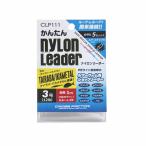 クロスファクター CLP111-3 かんたんナイロンリーダー 3号(12lb) 1m 5セット入 ハリス ライン ルアー スナップ付  仕掛け 海釣り 釣具 浜田商会