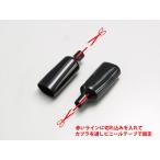 ハリケーン HD1303 コネクターカバー ブラック 全長72mm×内径φ35/φ12mm