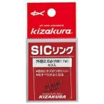 キザクラ 026270 SICリング 2.6φ 1.7φ 釣り 海釣りリング パーツ 釣小物