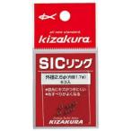 キザクラ 026294 SICリング 3.4φ 2.4φ 釣り 海釣りリング パーツ 釣小物