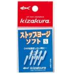 キザクラ 030017 ストップヨージソフト SS 釣り 海釣り 釣小物 仕掛けパーツ