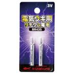 キザクラ 082597 リチウム電池 BR435 2本入 電気ウキ うき パーツ 夜釣り 海釣り 釣具 つり フィッシング kizakura