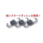 キタコ 307-0411130 強化クラッチスプリングセット シグナスX