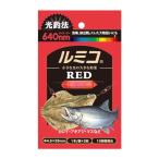 ルミカ ルミコ レッド 3本入 集魚 ライト 電気 夜釣り 釣具 つり フィッシング LUMICA