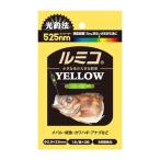 ルミカ ルミコ イエロー 3本入 集魚 ライト 電気 夜釣り 釣具 つり フィッシング LUMICA