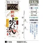 まるふじ F-036 別誂吹き流し 鈎12号/ハリス8号 3本針1組入 オールフロロカーボン シマアジ ウメイロ アオダイ ヒメダイ 釣具 つり フィッシング Marufuji
