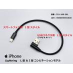 モトプランニング 321-100-201 USB充電ケーブル2.4A L型&I型/ライトニング ブラック 20cm 1本 携帯 スマホ アクセサリー iPhone/iPad/iPod