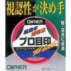 オーナー針 81061 プロ目印 スプールワイド グリーン 仕掛け パーツ 鮎 アユ 淡水 渓流 川釣り 釣具 つり フィッシング OWNER