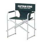 キャプテンスタッグ M3871 CS アルミディレクターチェア グリーン イス 椅子 アウトドア キャンプ M-3871