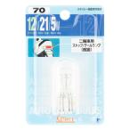 スタンレー NO.70 ノーマル電球 T20 12V 21/5W クリア 1個入 ブレーキランプ テールランプ バイク 二輪車用 バルブ 電球 電装品 STANLEY