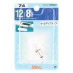 スタンレー NO.74 ノーマル電球 G14 12V 8W クリア 1個入 ルームランプ マップランプ 自動車用 バルブ 電球 電装品 STANLEY