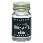 東邦産業 クリヤー樹脂専用うすめ液 徳用 40ml フィッシング 釣り用品 洗浄