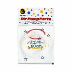 ダイトウブク 819 純生シリコンホース 60cm 1本入 ブクブク エアーポンプ パーツ 生き餌 エサ 活魚 釣具 つり フィッシング DAITOU
