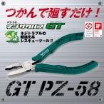 ネジザウルス GT PZ-58 PZ58 ペンチ プライヤー エンジニア ネジザウルス GT ねじ外し 工具 ネジザウルスGT PZ-58