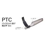富士工業 PTC トップカバー パックロッド・投げ・振出竿用 18 クリアースモーク 竿 ロッド 保護 キャップ パーツ 釣具 つり フィッシング Fuji